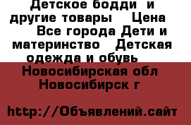 Детское бодди (и другие товары) › Цена ­ 2 - Все города Дети и материнство » Детская одежда и обувь   . Новосибирская обл.,Новосибирск г.